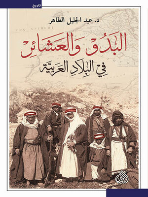 cover image of البدو والعشائر في البلاد العربية